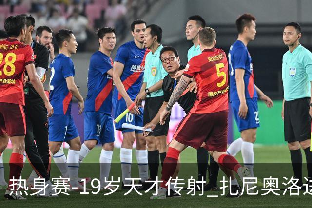 热身赛-19岁天才传射 扎尼奥洛进球 罗马2-0首胜